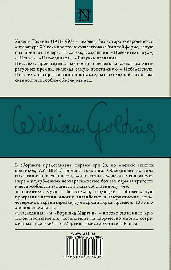 Книга Повелитель мух, Наследники, Воришка Мартин (Уильям Голдинг) — 2