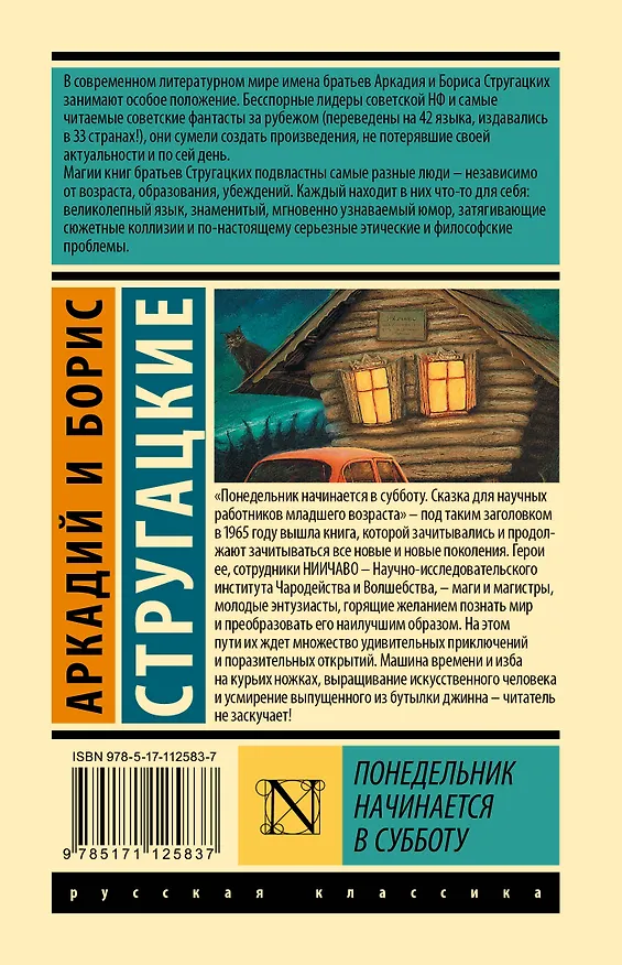 Книга Понедельник начинается в субботу (Борис Стругацкий, Аркадий Стругацкий) — 2