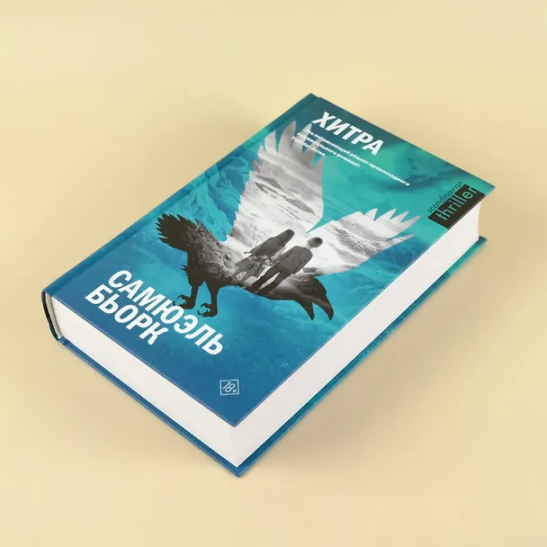 Книга Хитра (Самюэль Бьорк) — 8