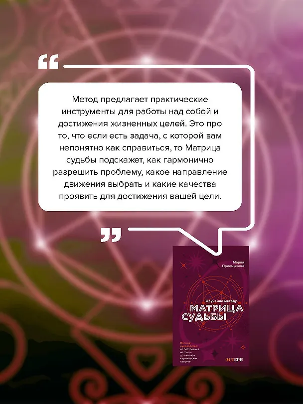 Книга Обучение методу "Матрица судьбы". Полное руководство: от построения матрицы до анализа кармических хвостов. Авторская трактовка (Мария Приемыхова) — 9