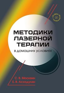 Методики лазерной терапии в домашних условиях