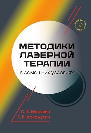 Книга Методики лазерной терапии в домашних условиях (Сергей Москвин, Евгений Асхадулин)