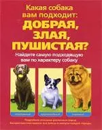 Какая собака вам подходит. Добрая, злая, пушистая? — 2189758 — 1