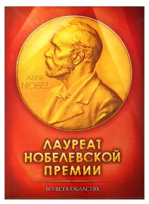 Папка для документов Лауреат нобелевской премии (30,8х22) (672124) (Сима-ленд) — 2374679 — 1