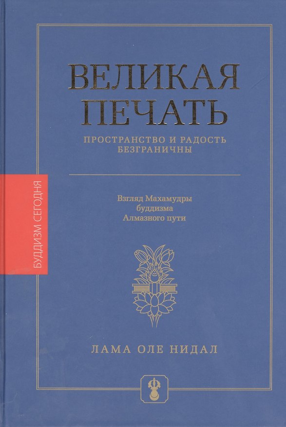Книга Великая печать. Пространство и радость безграничны. Взгляд Махамудры буддизма Алмазного пути /4-е изд., испр. и доп. (Оле Нидал) — 1