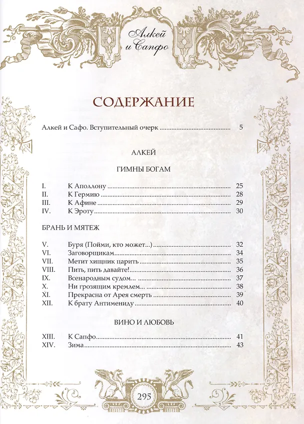 Книга Влюбленные в красоту. Алкей и Сапфо (Алкей) — 2