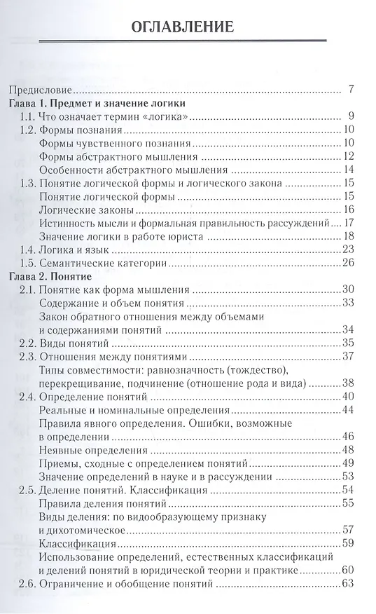 Книга Логика для юристов. Со сборником задач. Учебное пособие (Александра Гетманова) — 2