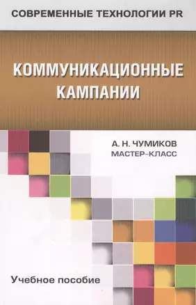 Коммуникационные кампании: учебное пособие для студентов вузов — 2567991 — 1