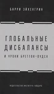 Глобальные дисбалансы и уроки Бреттон-Вудса