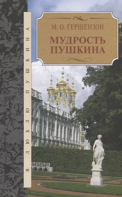 Книга Мудрость Пушкина (Михаил Гершензон) — 1