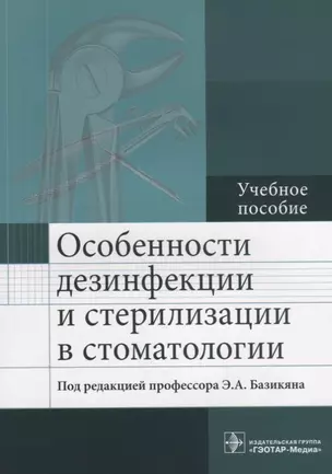 Особенности дезинфекции и стерилизации в стоматологии: учебное пособие — 2688128 — 1