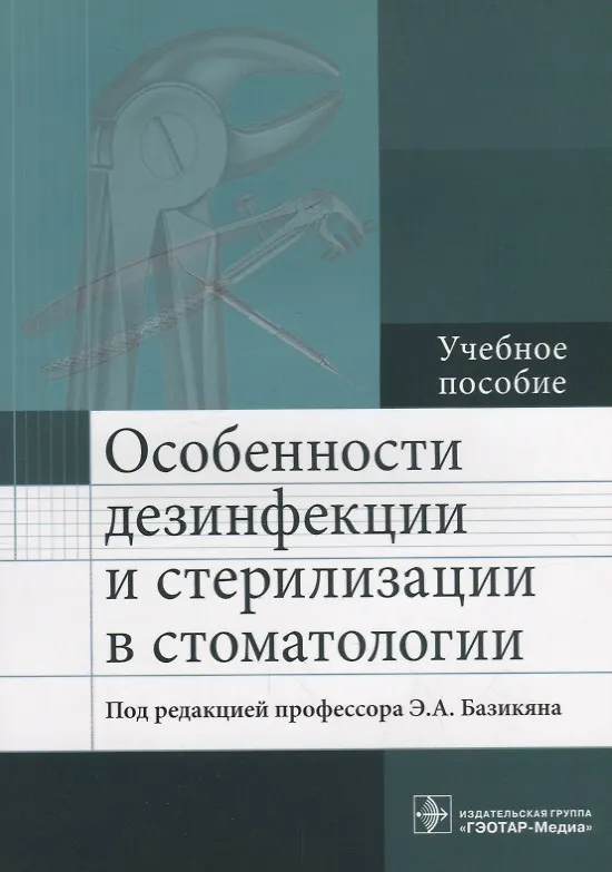 Книга Особенности дезинфекции и стерилизации в стоматологии: учебное пособие (Эрнест Базикян) — 1