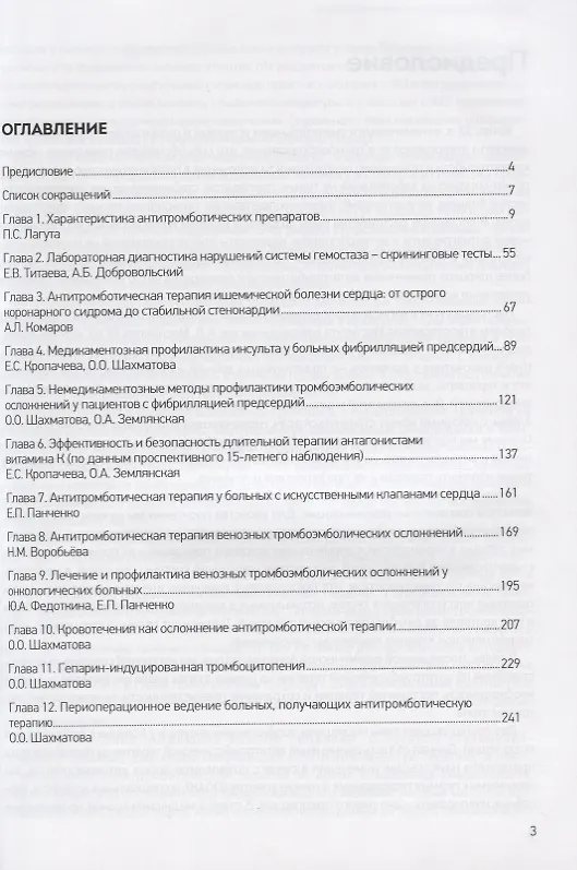 Книга Антитромботическая терапия в кардиологии (Елизавета Панченко) — 2