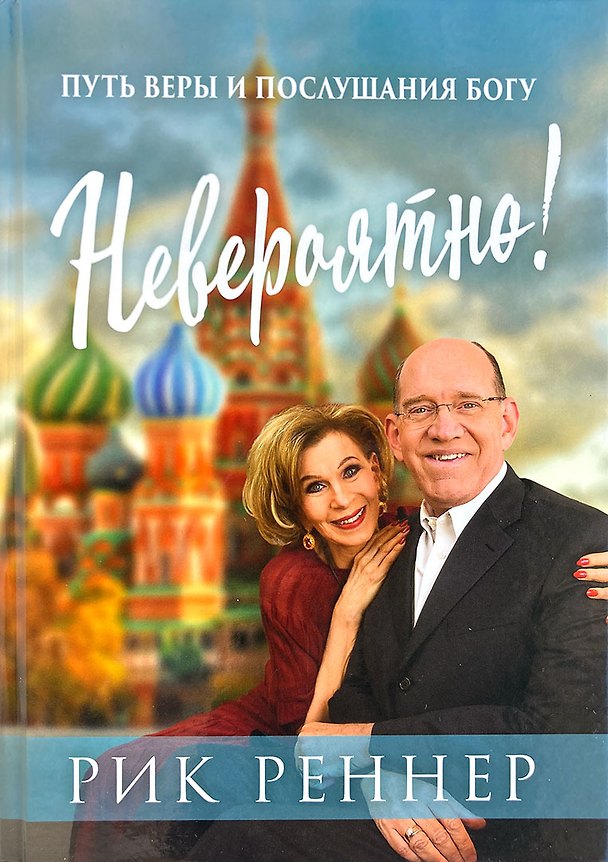 Книга Невероятно! Путь веры и послушания Богу (Рик Реннер) — 1