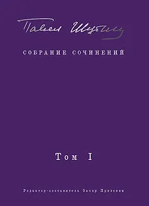 Собрание сочинений. В 2 т. Том I. Поэтические сборники. Предисловие Захара Прилепина