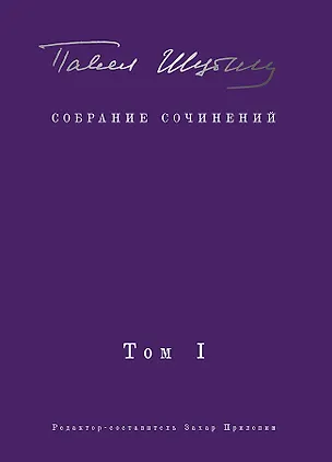 Книга Собрание сочинений. В 2 т. Том I. Поэтические сборники. Предисловие Захара Прилепина (Павел Шубин)