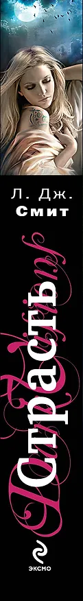 Книга Темные видения. Страсть (Лиза Джейн Смит) — 3