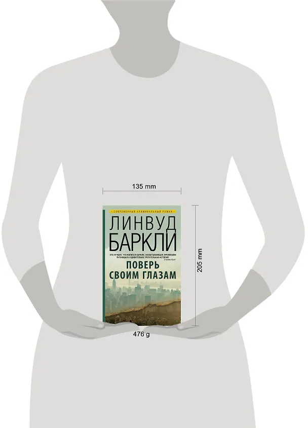 Книга Поверь своим глазам: роман. Пер. с англ. (Линвуд Баркли) — 4