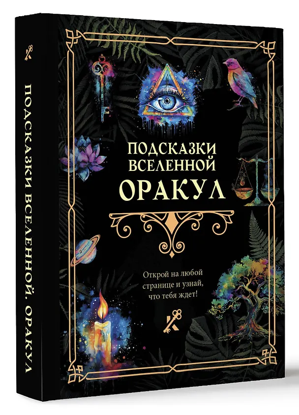 Книга Подсказки Вселенной. Оракул () — 4