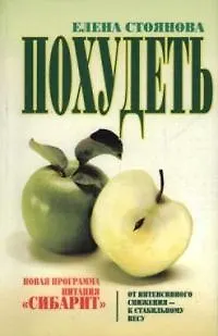 Книга Похудеть: новая программа питания "Сибарит" (Елена Стоянова)
