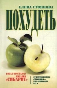 Похудеть: новая программа питания "Сибарит" 2037314 — 1