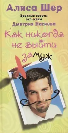 Книга Как никогда не выйти замуж (Аркадий Шер)