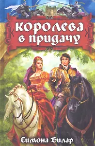 Королева в придачу