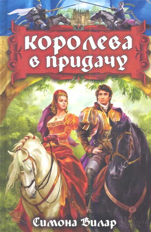 Книга Королева в придачу (Симона Вилар) — 1