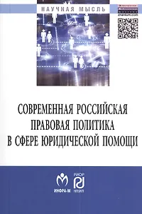 Современная российская правовая политика в сфере юридической помощи. Монография