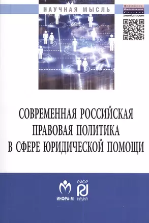 Современная российская правовая политика в сфере юридической помощи. Монография — 2375901 — 1