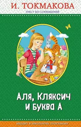 Аля, Кляксич и буква А (с крупными буквами, ил. Е. Гальдяевой) — 2671215 — 1