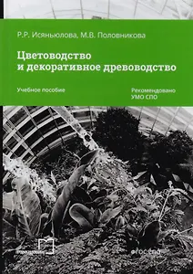 Цветоводство и декоративное древоводство. Учебное пособие