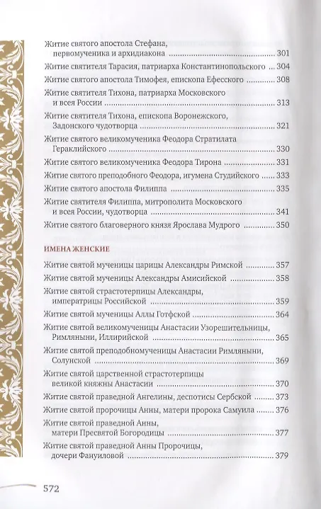 Книга Именослов. Кто твой небесный покровитель. Краткие жития всех святых. Какое имя выбрать () — 6