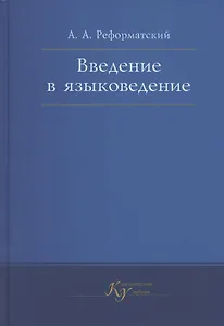 Введение в языковедение. Учебник