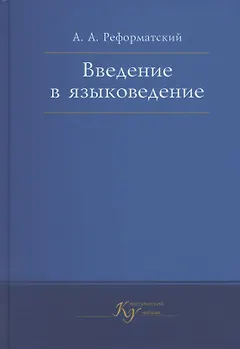 Введение в языковедение. Учебник