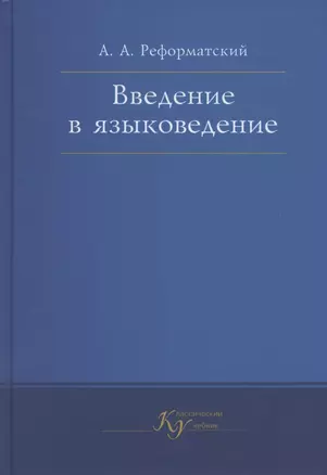 Введение в языковедение. Учебник — 2836450 — 1