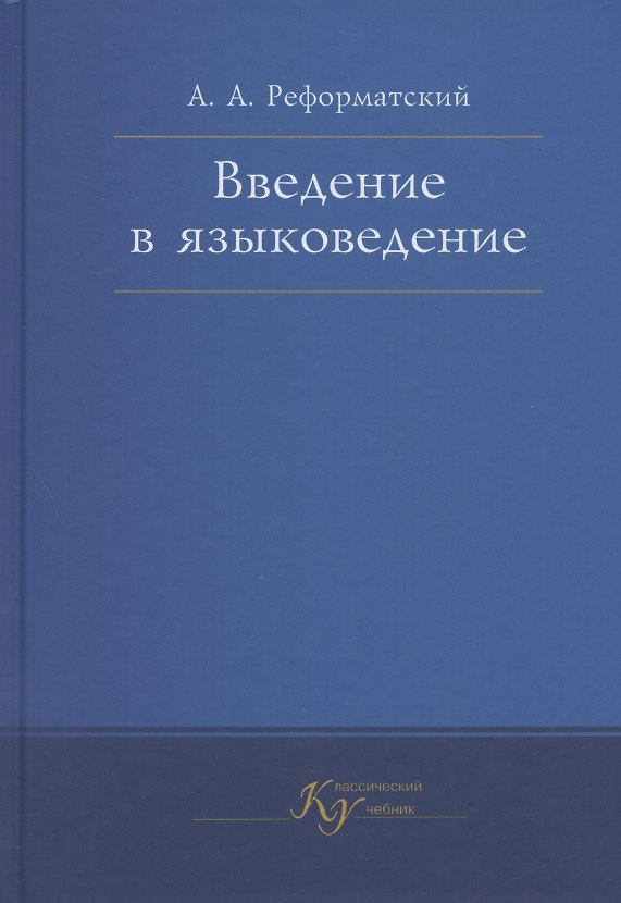 Книга Введение в языковедение. Учебник (Александр Реформатский) — 1