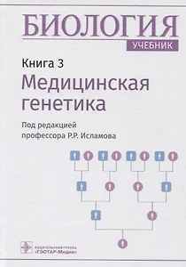 Биология. Книга 3. Медицинская генетика. Учебник