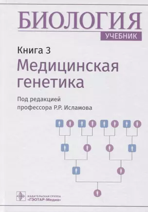 Биология. Книга 3. Медицинская генетика. Учебник — 2907271 — 1