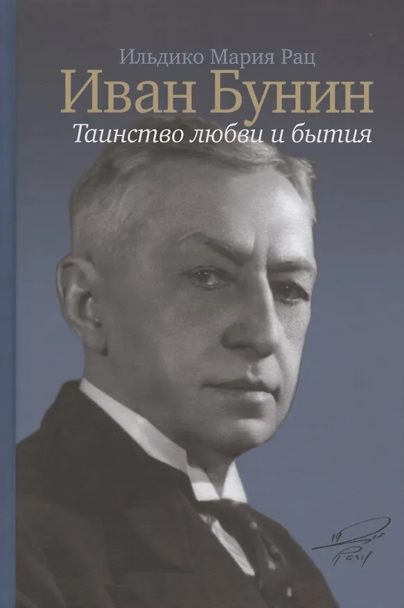 Книга Иван Бунин: Таинство любви и бытия (Ильдико Мария Рац) — 1