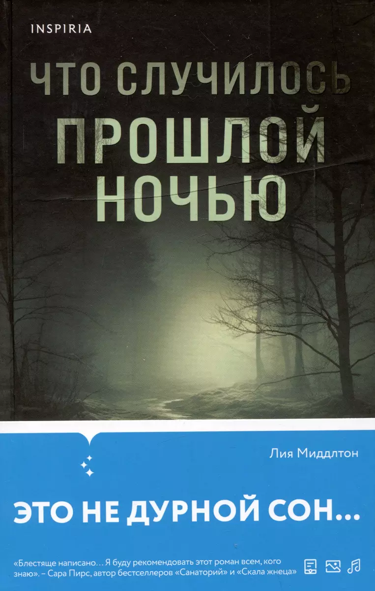 Что случилось прошлой ночью (Лиа Миддлтон) - купить книгу с доставкой в  интернет-магазине «Читай-город». ISBN: 978-5-04-185913-8