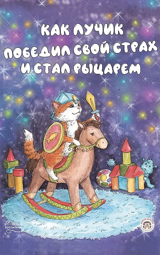 Книга Как Лучик победил свой страх и стал рыцарем (Елизавета Кваснюк) — 1