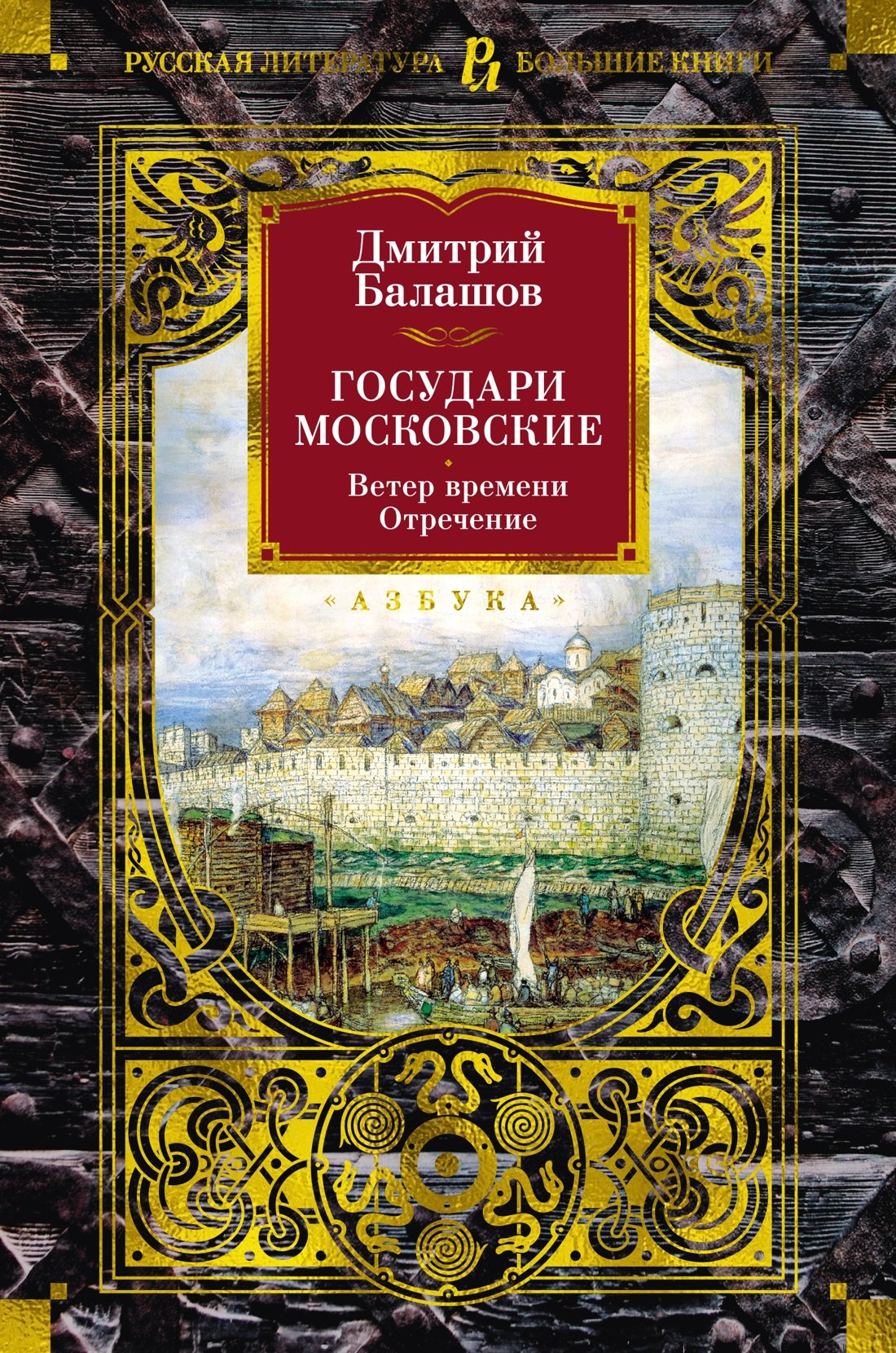 

Государи Московские. Ветер времени. Отречение