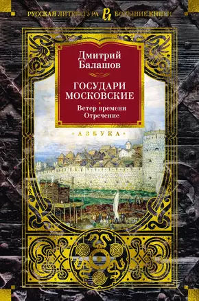 Государи Московские. Ветер времени. Отречение — 3037853 — 1