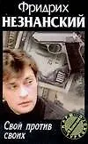 Книга Свой против своих (Фридрих Незнанский)
