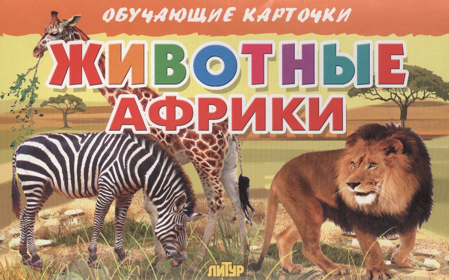 

Животные Африки