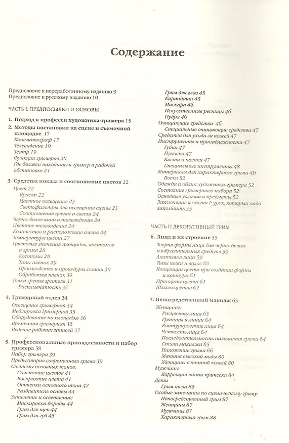Книга Техника работы профессионального художника-гримера (Винсент Дж.-Р. Кихоу) — 2