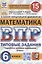 Математика. Всероссийская проверочная работа. 6 класс. 15 вариантов. Типовые задания. Подробные критерии оценивания. Ответы — 2899266 — 1