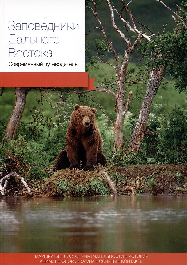 Книга Заповедники Дальнего Востока. Современный путеводитель (Владимир Солодов) — 1
