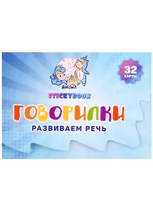 Карточки "Говорилки" (32 двусторонних  карточки)